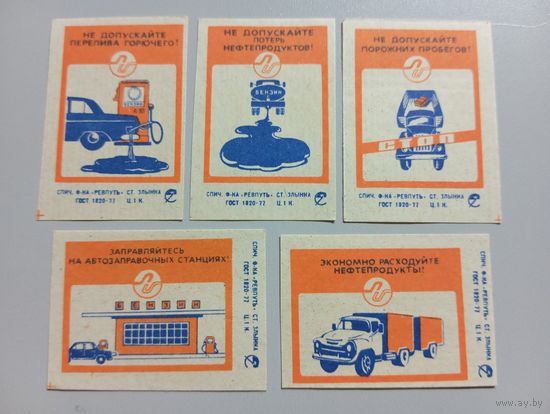 Спичечные этикетки ф.Ревпуть. Нефтепродукты. 1980 год
