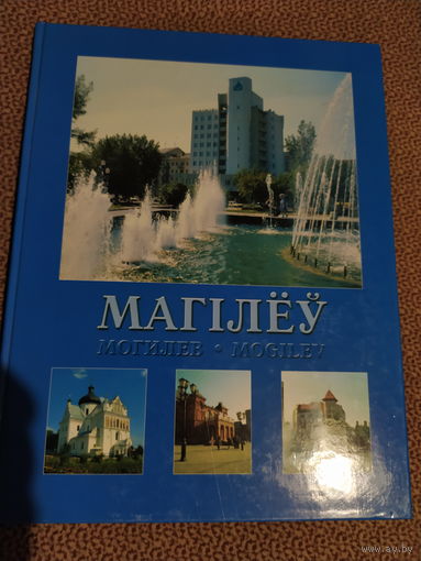 Могилев. МАгилёу. Илюстраваны альбом.
