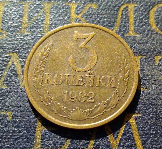 3 копейки 1982 СССР #38