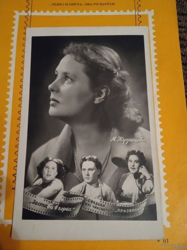 Актриса М.КУЗНЕЦОВА КОЛЛАЖ.1958Г