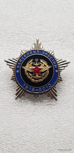 95 лет управление военных сообщений Беларусь 1918-2013