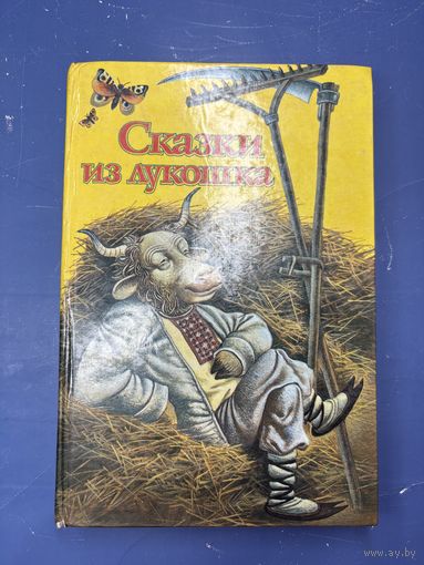 Сказки из лукошка