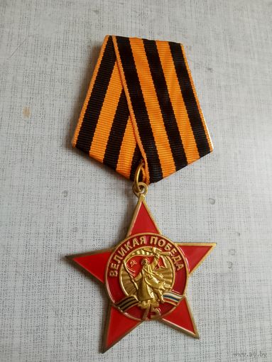 Медаль. 75 лет Великой победе ВОВ.