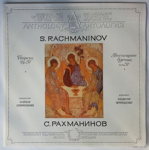 2LP Сергей Рахманинов - Всенощное бдение, соч. 37/дир.Владислав Чернушенко (1987)