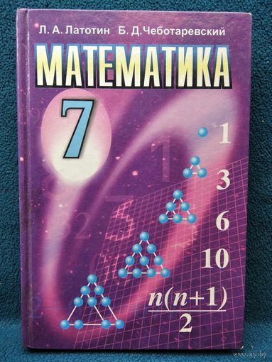 Л.А. Латотин и др. Математика 7