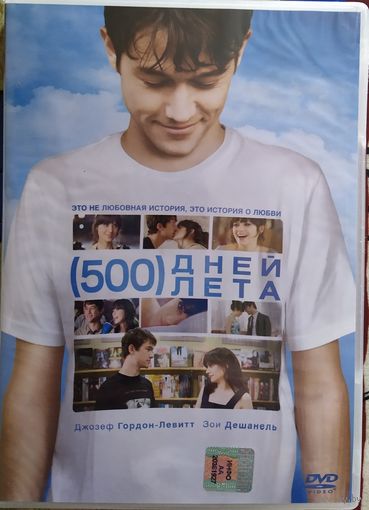500 дней лета / (500) Days of Summer