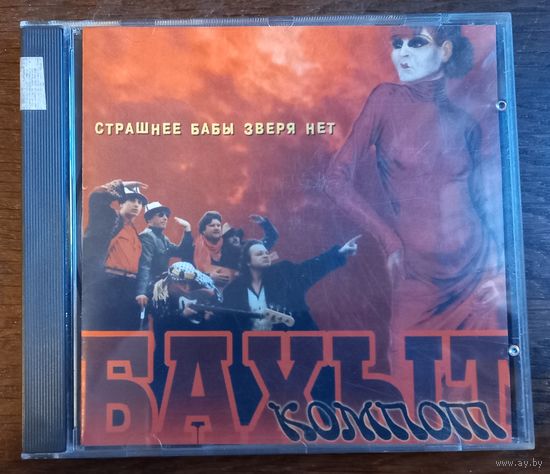 Бахыт-Компот – Страшнее Бабы Зверя Нет