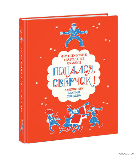 Попался, сверчок! Французские народные сказки. Художник Мария Спехова ///