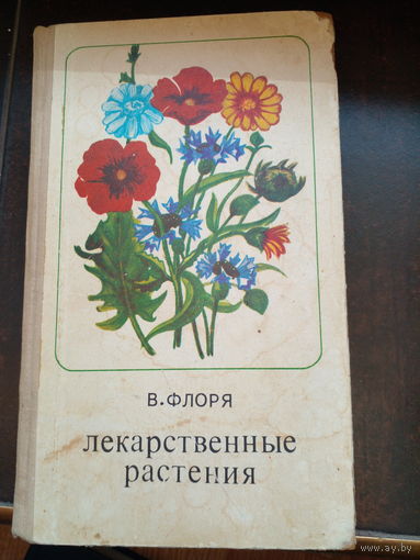 Флоря  Декарственные растения.