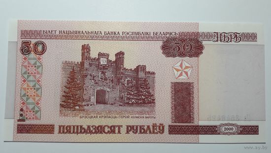 Беларусь, 50 рублей 2000 г. Серия Нв. UNC.