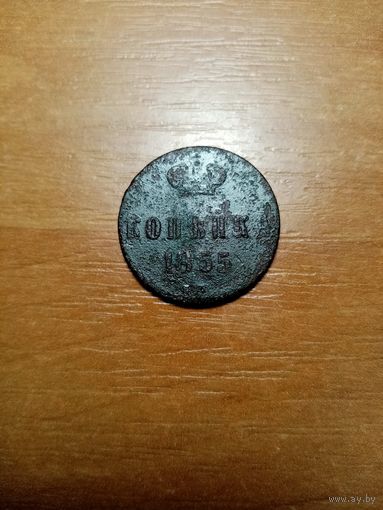 Монета копейка 1855 года