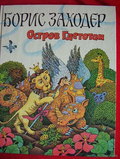 Борис Заходер Остров Гдетотам // Иллюстратор: Александр Кукушкин