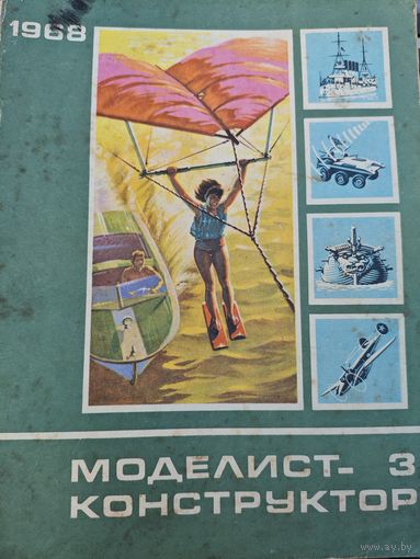 Моделист-конструкт9ор 168, 3