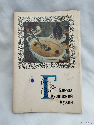 Набор открыток "Блюда грузинской кухни", 1972