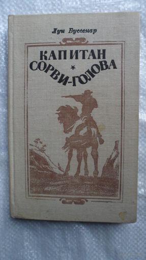 Луи Буссенар. Капитан Сорви-голова