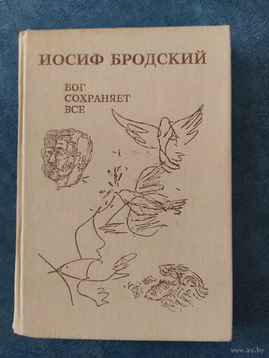 Иосиф Бродский. Бог сохраняет всё (прижизненное издание)