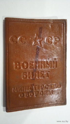 ОБЛОЖКА НА ВОЕННИК. СССР.