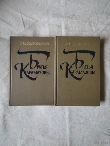 Ф. М. Достоевский. Братья Карамазовы. В 2-х тт. 1980 г. См. описание.