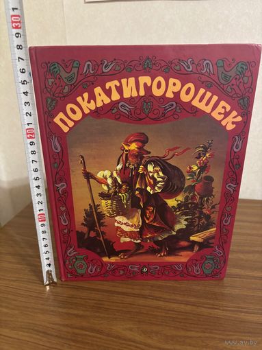 Покатигорошек (украинские народные сказки) , большой формат, твердый переплет, много иллюстраций
