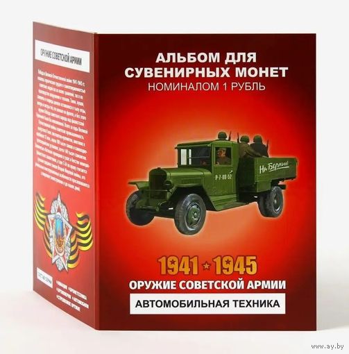 Альбом с сувенирными монетами 12 х 1 рубль Оружие Советской Армии - Автомобильная техника