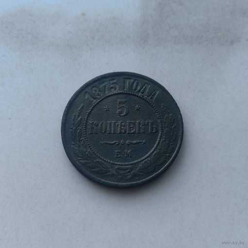 5 копеек 1875
