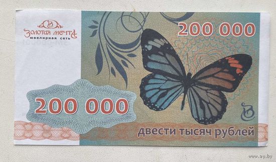 Сертификат на 200000 рублей 2014 г. Ювелирная сеть Золотая мечта. Беларусь