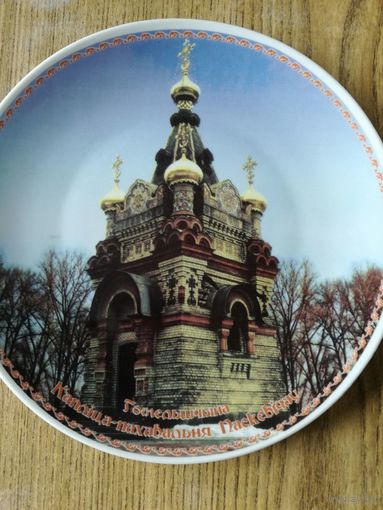 Тарелка декоративная на подставке Гомельщина, Каплица-усыпальница Паскевичей, Добрушский фарфоровый завод, Добруш, ДФЗ