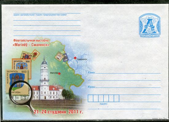 Беларусь 2011. ХМК. Конверт. Филвыставка Могилев - Смоленск