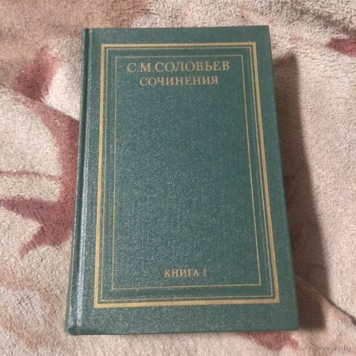 Соловьев "История России с древнейших времён" книга 1