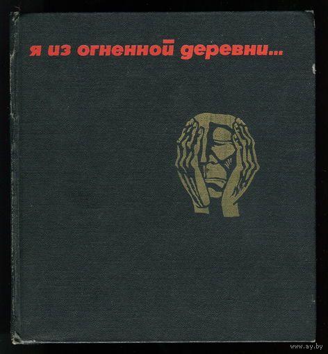 Я из огненной деревни...