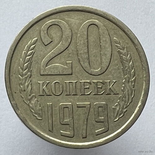 20 копеек 1979 года