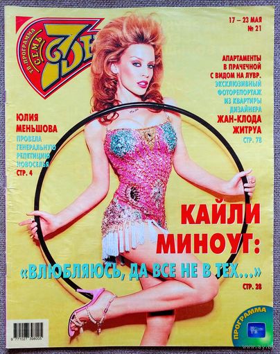 Журнал 7 СЕМЬ ДНЕЙ #21,2004 Кайли Миноуг, Ю. Меньшова, Ю. Кузнецов, К. Вуличенко, А. Ливанов, О. Книппер-Чехова, Жан-Клод Житруа, Наталия Орейро, Д. Певцов, А. Стоцкая, Ф. Киркоров, Жан-Поль Бельмондо