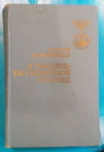 В.Кожевников.В полдень на солнечной стороне.1976г.