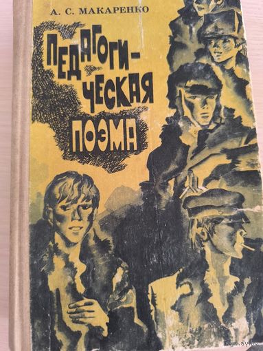 А.С. Макаренко "Педагогическая поэма"