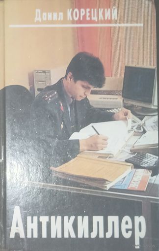Данил Корецкий, Антикиллер