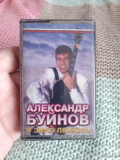 Кассета Александр Буйнов. Я знал любовь.