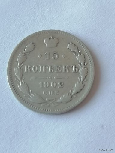 15 копеек 1902 г.