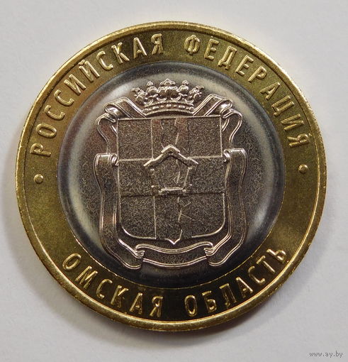 10 рублей 2023г Омская  Новинка!!!Тираж 1млн.