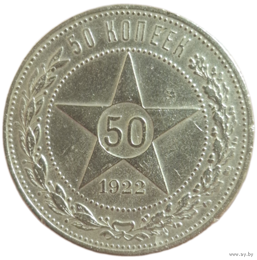 Полтинник 1922 АГ Редкий