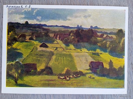 1958. Захаров. В Белоруссии