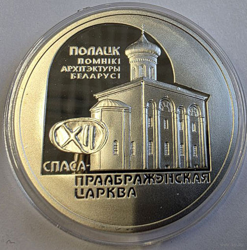 20 рублей 2003 - Спасо–Преображенская церковь