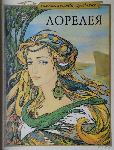 Легенды народов Западной Европы "Лорелея" (Король Артур и рыцари Круглого Стола. Персеваль, или Рассказ о Граале. Тристан и Изольда. Томас Лермонт. Лоэнгрин. Лорелея. Окассен и Николет. Дон Жуан)