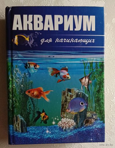 Аквариум для начинающих. Сост. Е. Е. Пыльцына. 2009