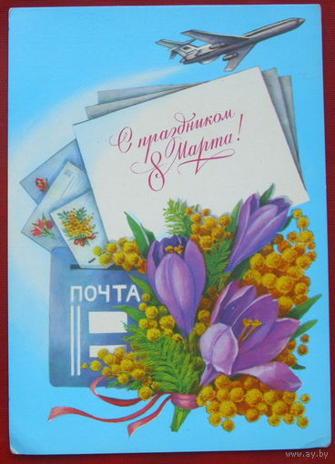 8 марта! Подпсанная. 1984 года. Рысс. 805.