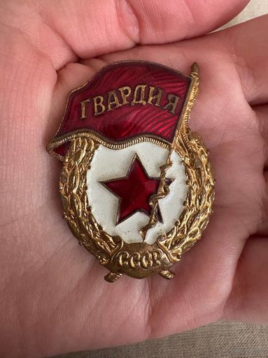 Гвардия ссср значок тяжелый