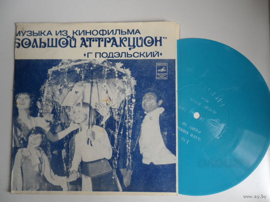 Миньон гибкий - Вок. квартет Аккорд, ансамбль Мелодия Г. Гараняна - Музыка Г. Подэльского из к/ф Большой аттракцион - ВСГ