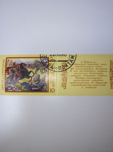 Марки СССР 1990 Эпос Гуругли илл. И.Мартынова 10к.