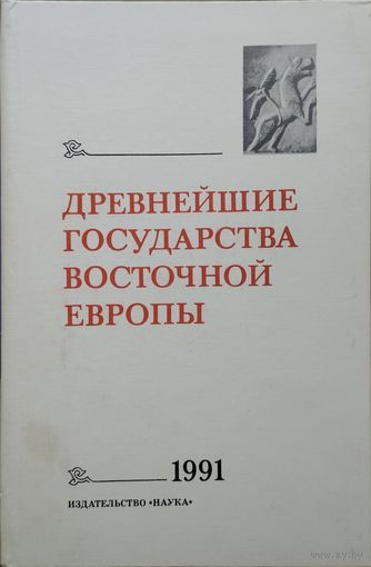 Древнейшие государства Восточной Европы 1991