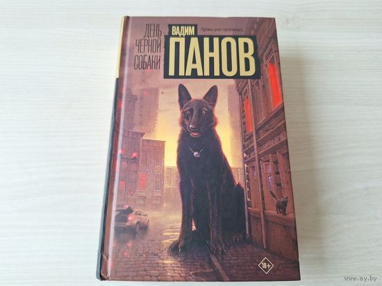 Панов - День черной собаки - детектив - мистика - мистический детектив