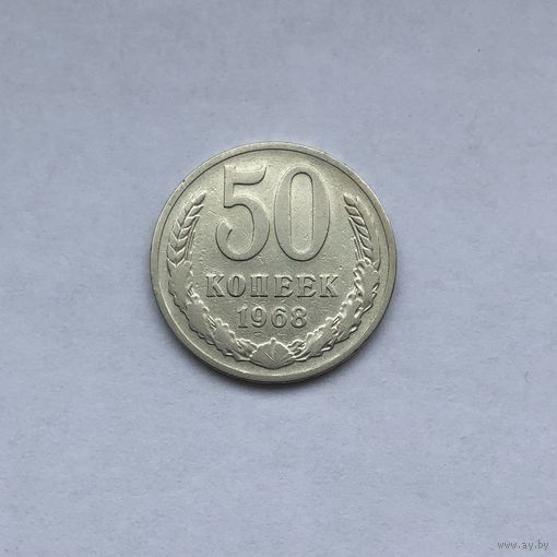 50 копеек 1968